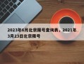 2023年6月北京限号查询表，2021年3月23日北京限号