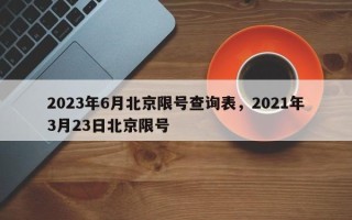 2023年6月北京限号查询表，2021年3月23日北京限号