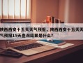 陕西西安十五天天气预报，陕西西安十五天天气预报15天查询结果是什么？