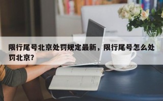 限行尾号北京处罚规定最新，限行尾号怎么处罚北京？