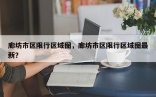 廊坊市区限行区域图，廊坊市区限行区域图最新？