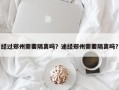 经过郑州需要隔离吗？途经郑州需要隔离吗？