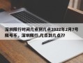 深圳限行时间几点到几点2022年2月7号限号不，深圳限行,几点到几点?？