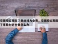 交强险过期出了事故对方全责，交强险过期出了事故对方全责怎么办！