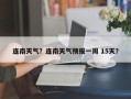 连南天气？连南天气预报一周 15天？