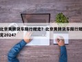 北京黄牌货车限行规定？北京黄牌货车限行规定2024？