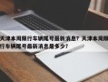 天津本周限行车辆尾号最新消息？天津本周限行车辆尾号最新消息是多少？