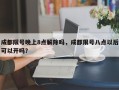 成都限号晚上8点解除吗，成都限号八点以后可以开吗？