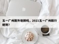 五一广州限外地牌吗，2021五一广州限行规则？