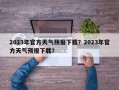 2023年官方天气预报下载？2023年官方天气预报下载？