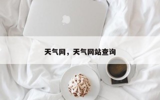 天气网，天气网站查询