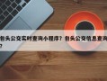 包头公交实时查询小程序？包头公交信息查询？