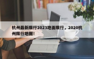 杭州最新限行2023地面限行，2020杭州限行地图！