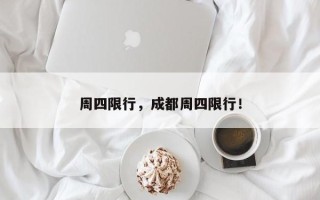 周四限行，成都周四限行！