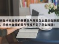 恢复手机自带的免费天气预报怎么显示在刷屏，手机中自带的天气预报不见了怎么找回！