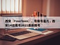 西安〖Fourteen〗、号限号是几，西安14运限号2021最新限号