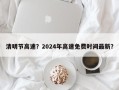 清明节高速？2024年高速免费时间最新？