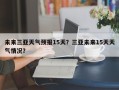 未来三亚天气预报15天？三亚未来15天天气情况？