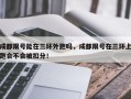 成都限号能在三环外跑吗，成都限号在三环上跑会不会被扣分！