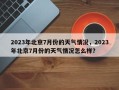 2023年北京7月份的天气情况，2023年北京7月份的天气情况怎么样？