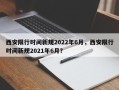 西安限行时间新规2022年6月，西安限行时间新规2021年6月？