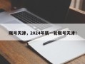 限号天津，2024年新一轮限号天津！