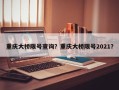 重庆大桥限号查询？重庆大桥限号2021？