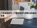 广西玉林天气，广西玉林天气预报30天查询百度