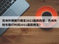 苏州外牌限行规定2023最新政策，苏州外地车限行时间2021最新规定？