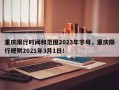 重庆限行时间和范围2023年字母，重庆限行规则2021年3月1日！