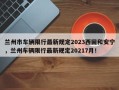 兰州市车辆限行最新规定2023西固和安宁，兰州车辆限行最新规定20217月！