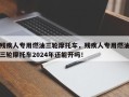 残疾人专用燃油三轮摩托车，残疾人专用燃油三轮摩托车2024年还能开吗！