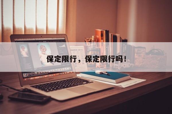 保定限行，保定限行吗！-第1张图片-乐享生活