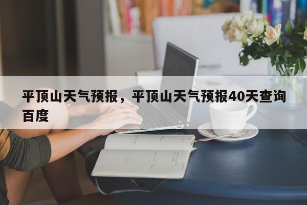 平顶山天气预报，平顶山天气预报40天查询百度-第1张图片-乐享生活