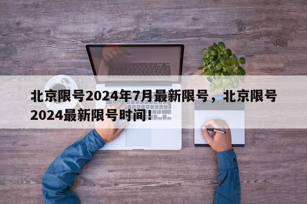 北京限号2024年7月最新限号，北京限号2024最新限号时间！-第1张图片-乐享生活