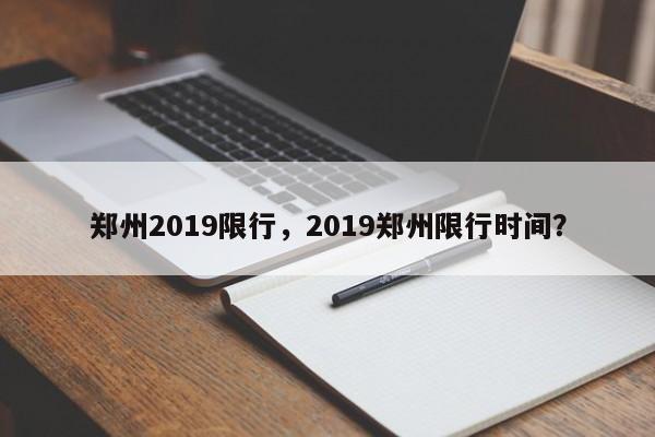 郑州2019限行，2019郑州限行时间？-第1张图片-乐享生活