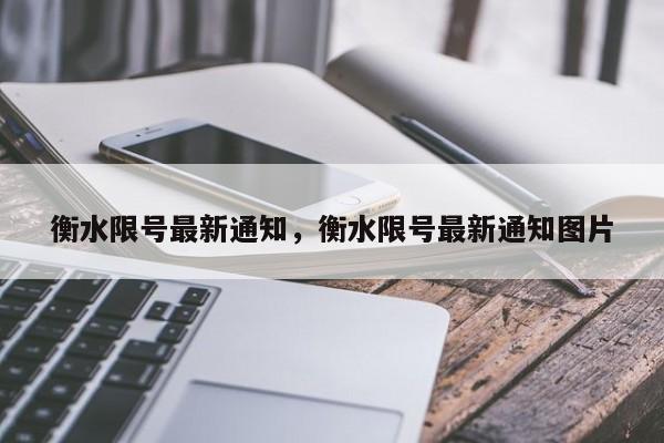 衡水限号最新通知，衡水限号最新通知图片-第1张图片-乐享生活