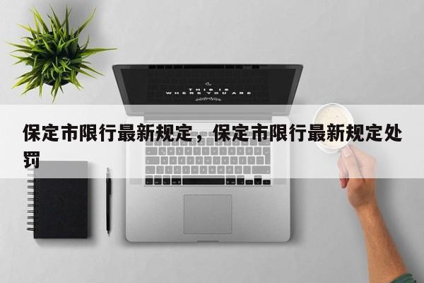 保定市限行最新规定，保定市限行最新规定处罚-第1张图片-乐享生活