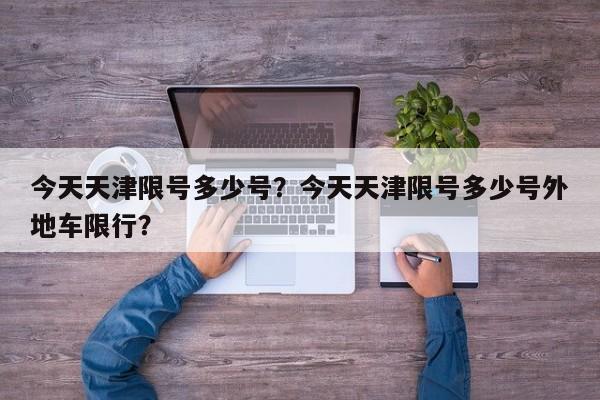 今天天津限号多少号？今天天津限号多少号外地车限行？-第1张图片-乐享生活