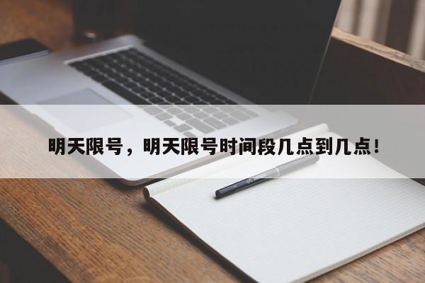 明天限号，明天限号时间段几点到几点！-第1张图片-乐享生活