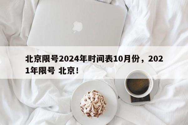 北京限号2024年时间表10月份，2021年限号 北京！-第1张图片-乐享生活