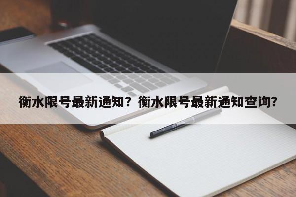 衡水限号最新通知？衡水限号最新通知查询？-第1张图片-乐享生活