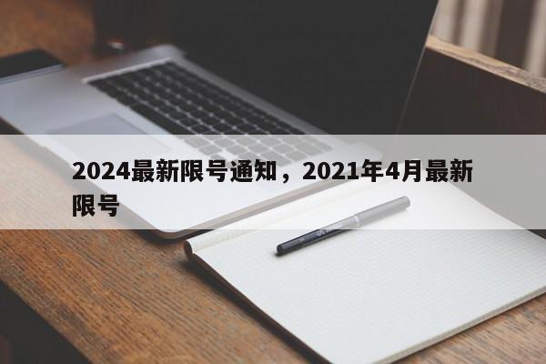 2024最新限号通知，2021年4月最新限号-第1张图片-乐享生活