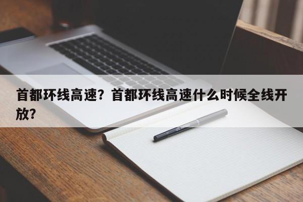 首都环线高速？首都环线高速什么时候全线开放？-第1张图片-乐享生活