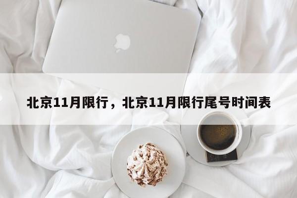 北京11月限行，北京11月限行尾号时间表-第1张图片-乐享生活