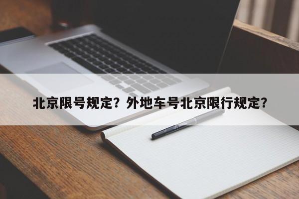 北京限号规定？外地车号北京限行规定？-第1张图片-乐享生活