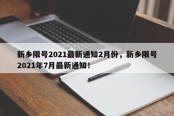 新乡限号2021最新通知2月份，新乡限号2021年7月最新通知！-第1张图片-乐享生活