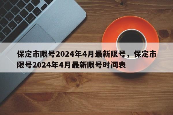 保定市限号2024年4月最新限号，保定市限号2024年4月最新限号时间表-第1张图片-乐享生活