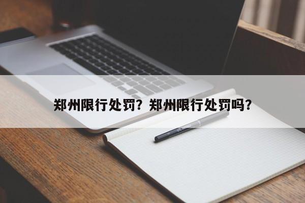 郑州限行处罚？郑州限行处罚吗？-第1张图片-乐享生活