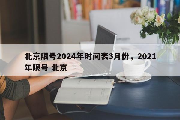 北京限号2024年时间表3月份，2021年限号 北京-第1张图片-乐享生活